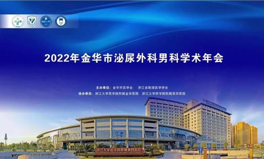 米拉乐?米拉贝隆缓释片华丽亮相金华市泌尿外科、男科学术年会